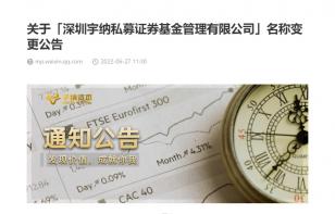 关于「深圳宇纳私募证券基金管理有限公司」名称变更公告
