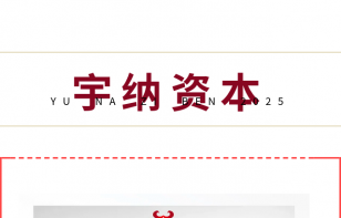 宇纳资本二〇二五年中会议丨日拱一卒，功不唐捐